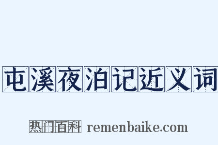 屯溪夜泊记近义词是什么意思的图片